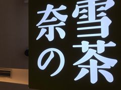 门面-奈雪的茶(天河城店)