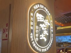 -西塔老太太泥炉烤肉(济南首店)