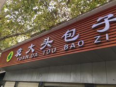 -袁大头包子(光华路店)