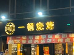 -一顿烧烤(八经街店)