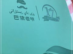 -巴依老爷新疆美食(清华东门店)