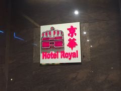 -新加坡京华酒店