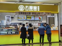 -丸摩堂鲜果茶(九方店)