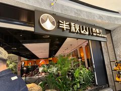 -半秋山西餐厅(巴南万达广场店)