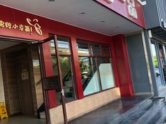 门面-嘉和一品粥(政府街店)