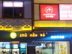 门面-猪脑壳凉面(武陵源店)