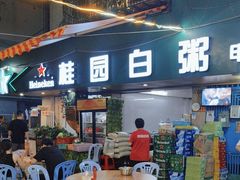 -桂园白粥·潮汕老味道