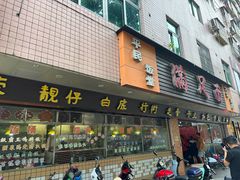 -满足面(白水井大街店)