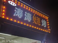 -涛涛烧烤(园林路老字号店)
