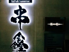 门面-串鑫
