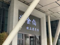 -南京瀚金佰九号温泉酒店