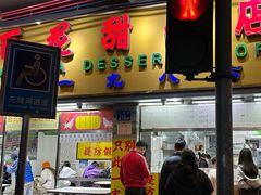 -百花传统甜品店(原址店)