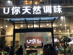 门面-U你·天然调味(南湖总店)
