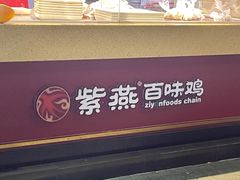 门面-紫燕百味鸡(元华店)