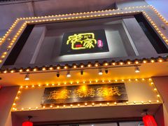 -庞家烧烤客栈(炮台山店)