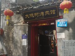 门面-大槐树烤肉馆