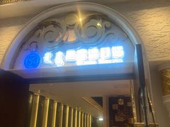 -巴音浩日娲·蒙餐(双林东路店)