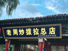 -老周炒拨拉(甘州总店)