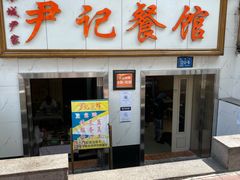 门面-尹记餐馆(花园店)