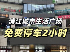 -浦江城市生活广场(江月路店)