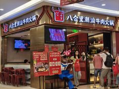 -八合里潮汕鲜牛肉火锅(上海汇智广场店)