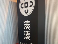 门面-湊湊火锅·茶憩(南京万象天地店)
