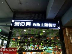 -瑞伯克牛排自助餐厅天一广场店