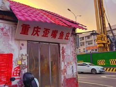 -重庆歪嘴鱼庄(济南模具厂宿舍店)