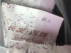 -长发西饼(道前店)