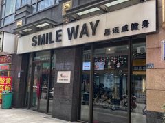 -思迈威健身(积玉桥万达店)