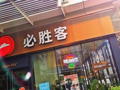 门面-必胜客(新海上世界店)