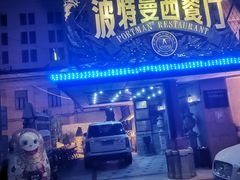 -波特曼西餐厅(南岗店)
