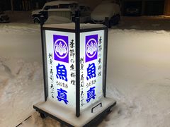 -鱼真(うおまさ)