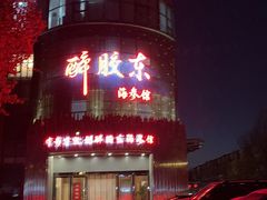 -醉胶东(友谊店)