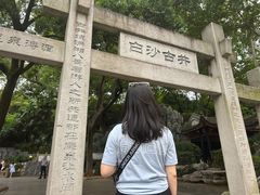-白沙古井