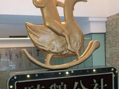 -骑鹅公社(南开大悦城店)