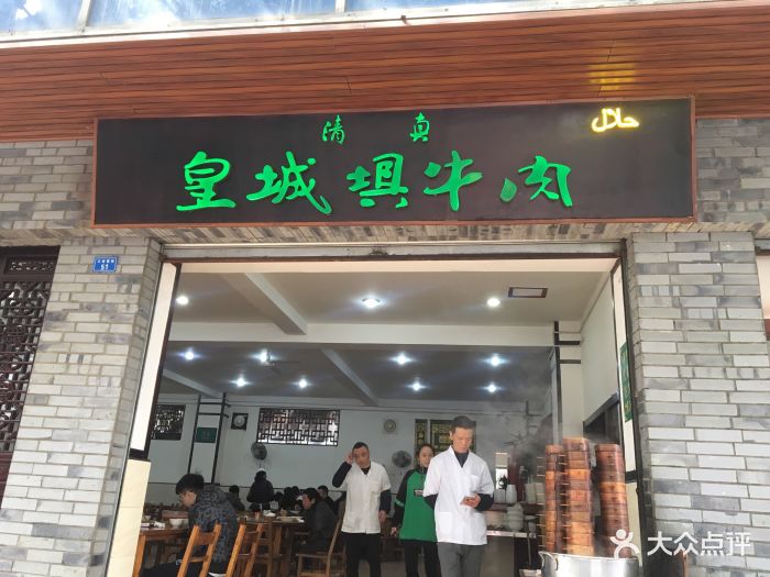 清真·皇城坝牛肉馆(三桂前街店-图片-成都美食-大众点评网