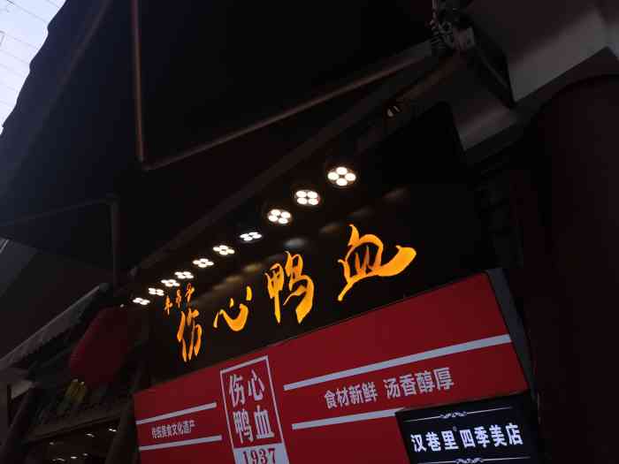 伤心鸭血-"鸭血好小一碗15,加肥肠20.味道不错."-大众点评移动版