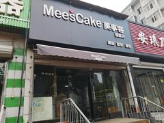 门面-美事客·面包·蛋糕·甜品(CBD店)