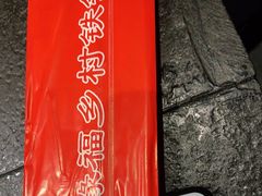 -缘福乡村铁锅炖民宿(八达岭店)