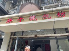 门面-胖子馄饨坊(天目大厦东南)