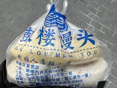 -天泽祥·鼓楼馒头(鼓楼店)