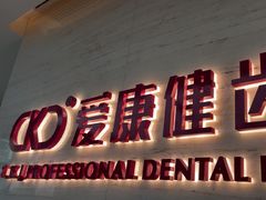 -希玛爱康健口腔(南山海岸城店)