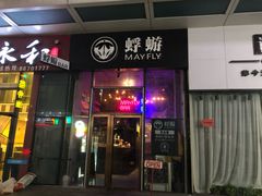 -蜉蝣酒吧(仓山万达店)