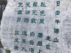 -千佛山风景名胜区