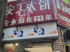 -安工大饼庞家肉饼