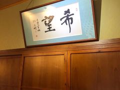 -希望日本料理(保利香槟花园店)