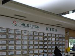 -广州仁爱天河医院体检中心