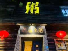 -大良毋米粥(锦龙路总店)