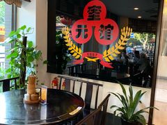 -奎元馆.百年奎元.非遗传承(西湖边的解放路店)